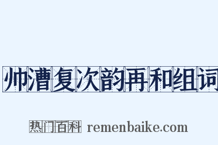 帅漕复次韵再和组词是什么意思的图片